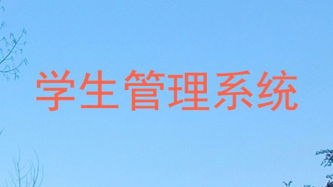 学生管理系统