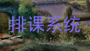 排课系统