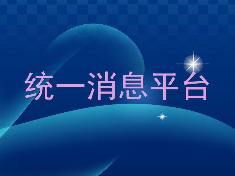 统一消息平台