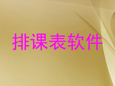 排课表软件