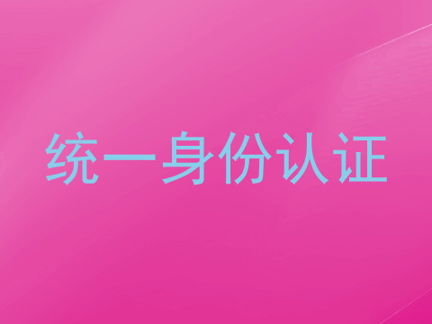 统一身份认证