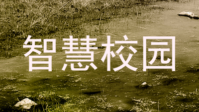 智慧校园