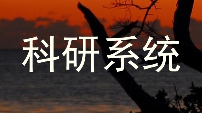 科研系统