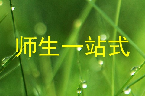 师生一站式