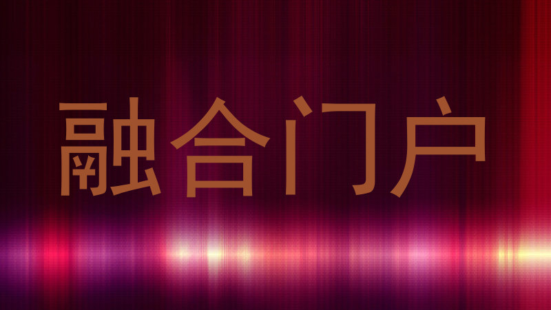融合门户