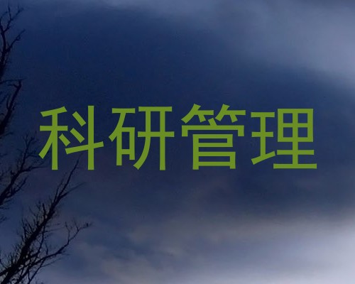 科研管理