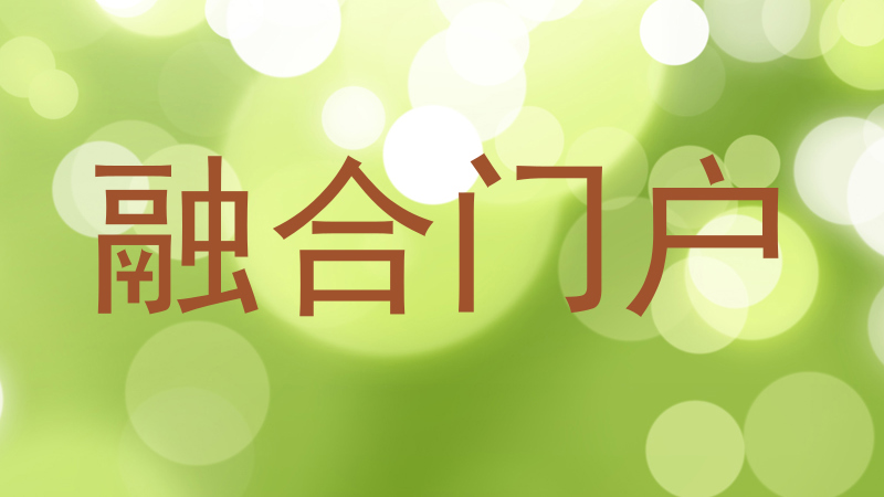 融合门户