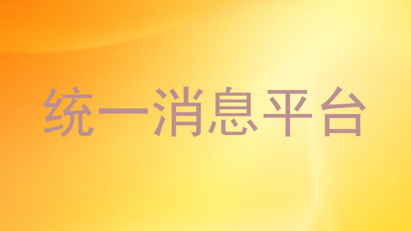 统一消息平台