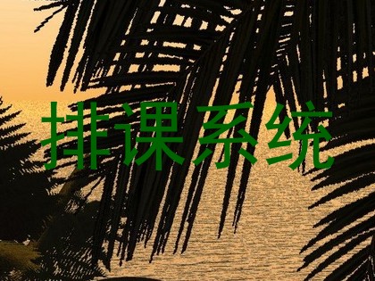 排课系统