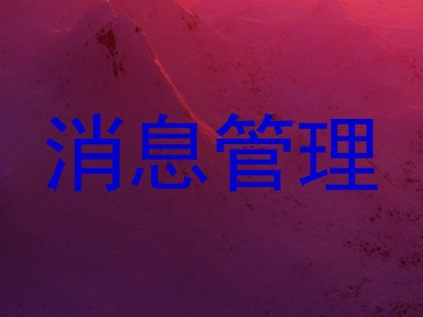 消息管理