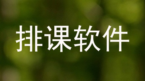 排课软件