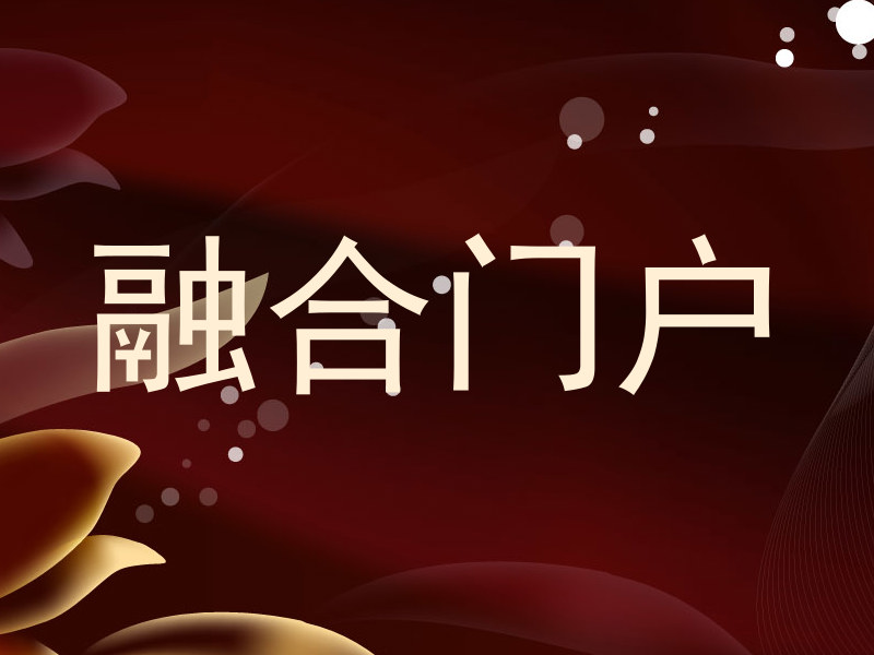融合门户