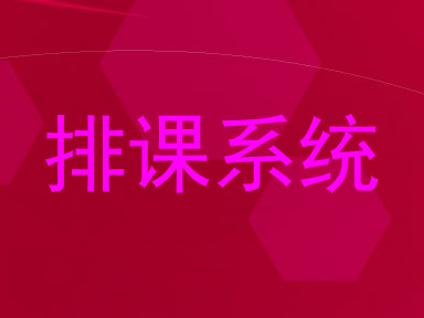 排课系统