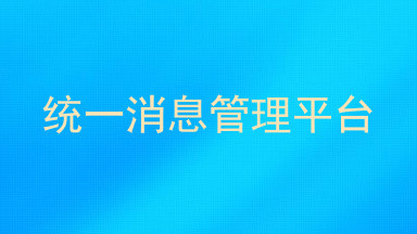 统一消息管理平台