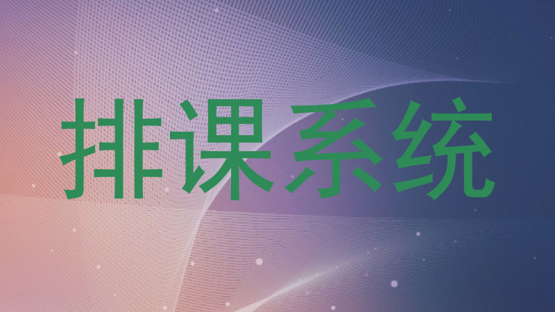 排课系统