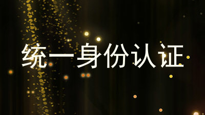 统一身份认证