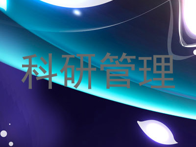 科研管理