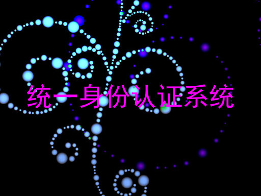 统一身份认证系统