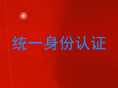 统一身份认证