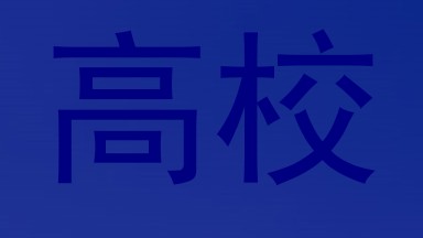 高校
