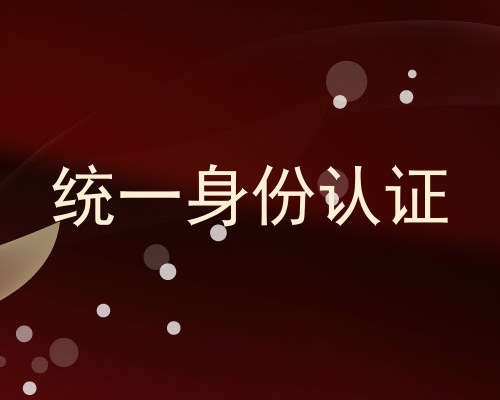 统一身份认证