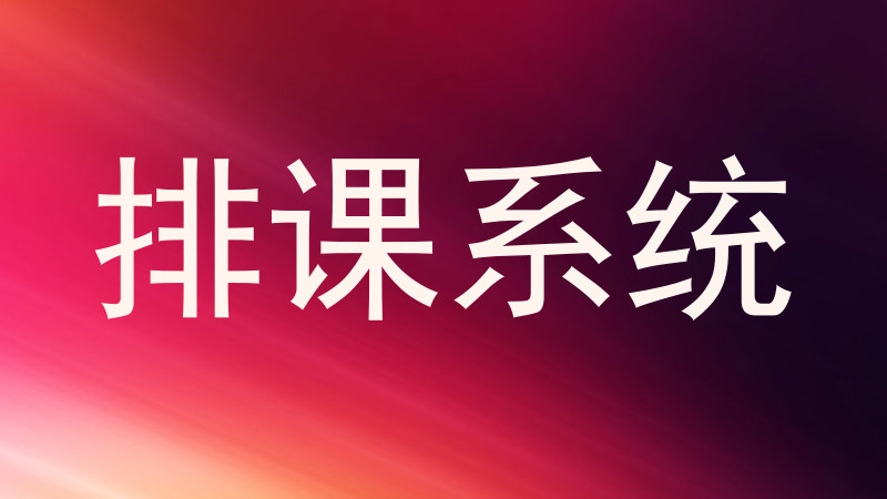 排课系统