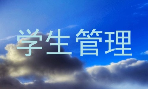 学生管理
