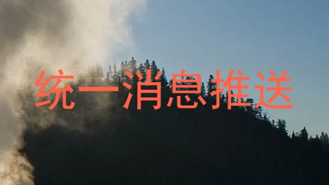 统一消息推送