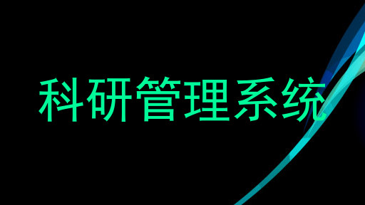 科研管理系统