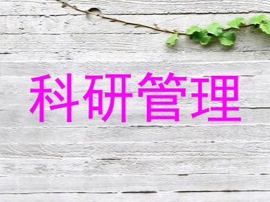 科研管理