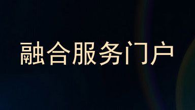 融合服务门户