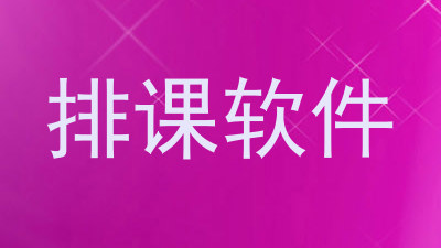 排课软件