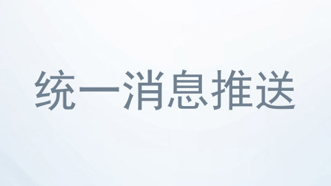 统一消息推送