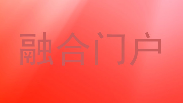 融合门户