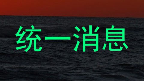 统一消息