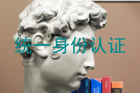 统一身份认证