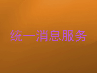 统一消息服务