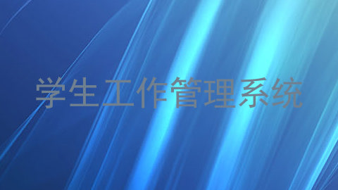 学生工作管理系统