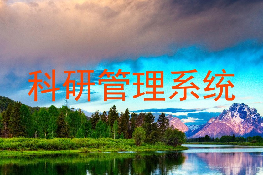 科研管理系统