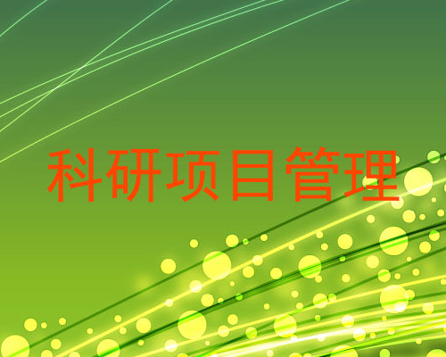 科研项目管理