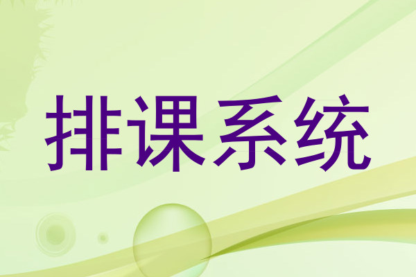 排课系统