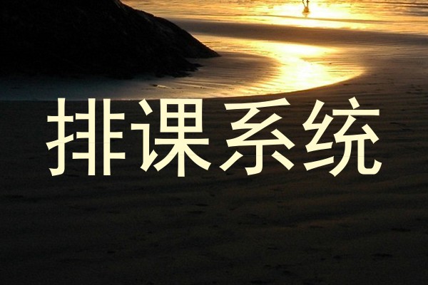 排课系统