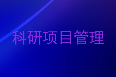 科研项目管理
