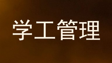 学工管理