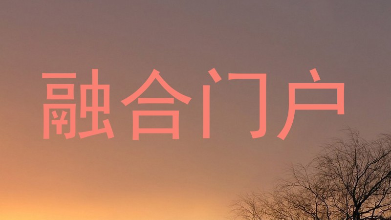 融合门户