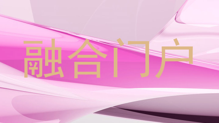 融合门户
