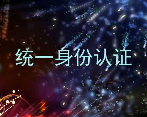 统一身份认证