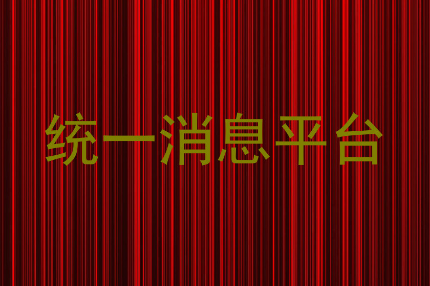 统一消息平台