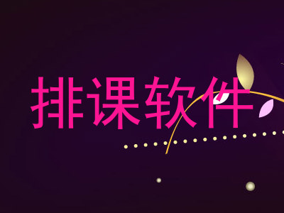 排课软件