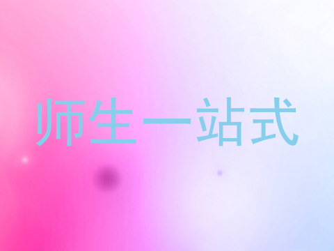 师生一站式